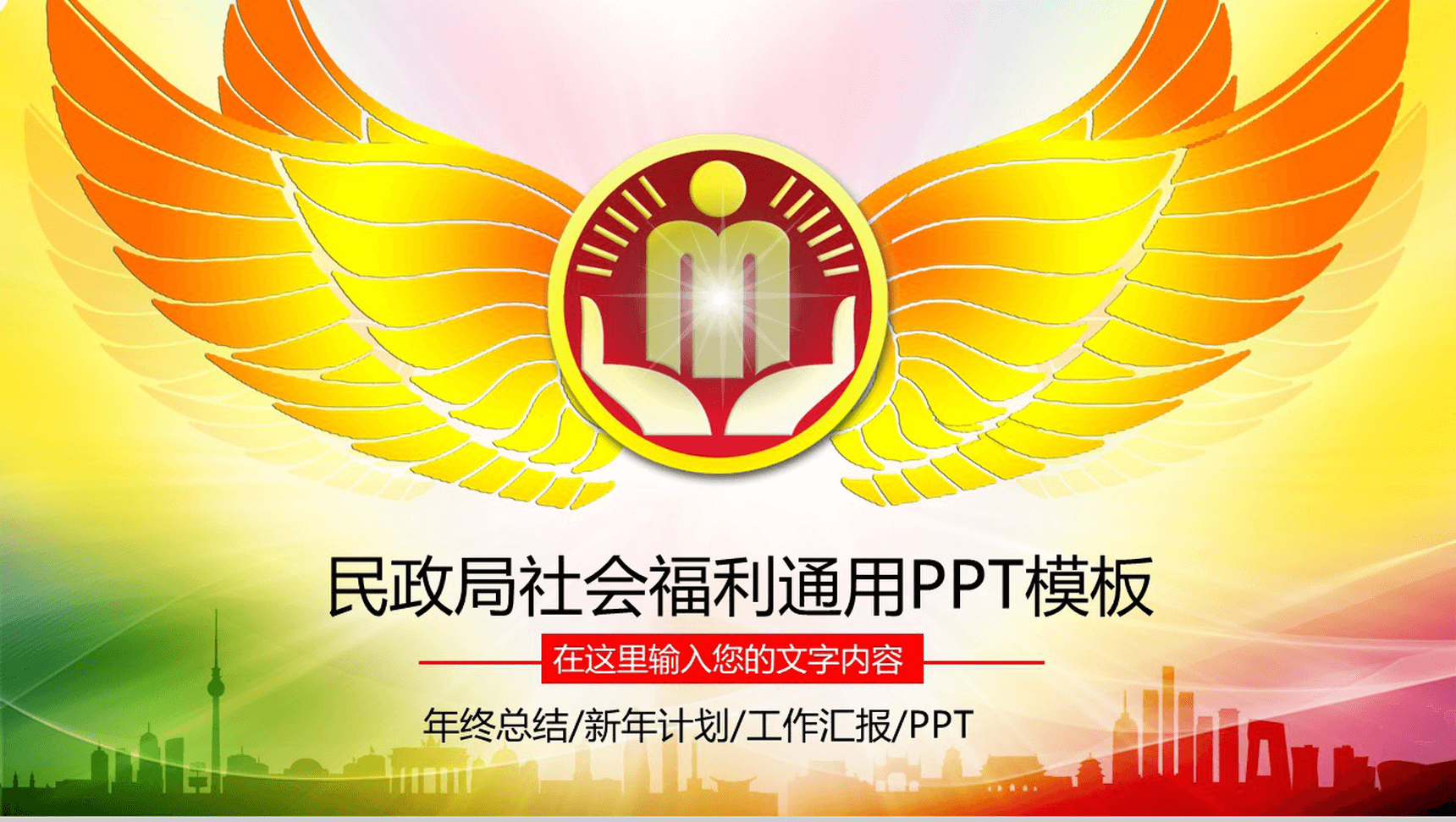 精美大气民政局社会福利工作总结计划汇报PPT模板