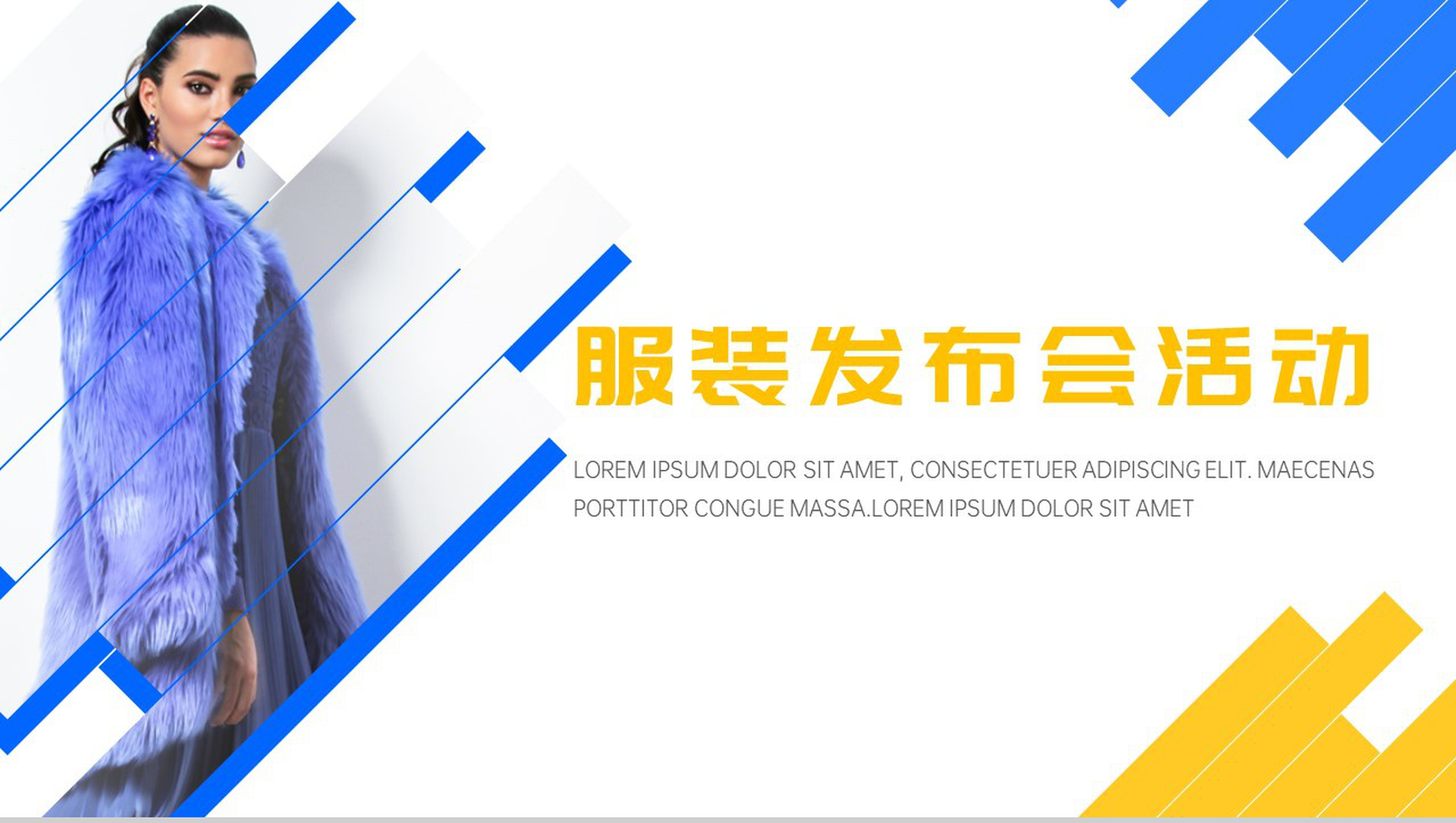 简单的风格不简单的品味服装发布会活动PPT模板