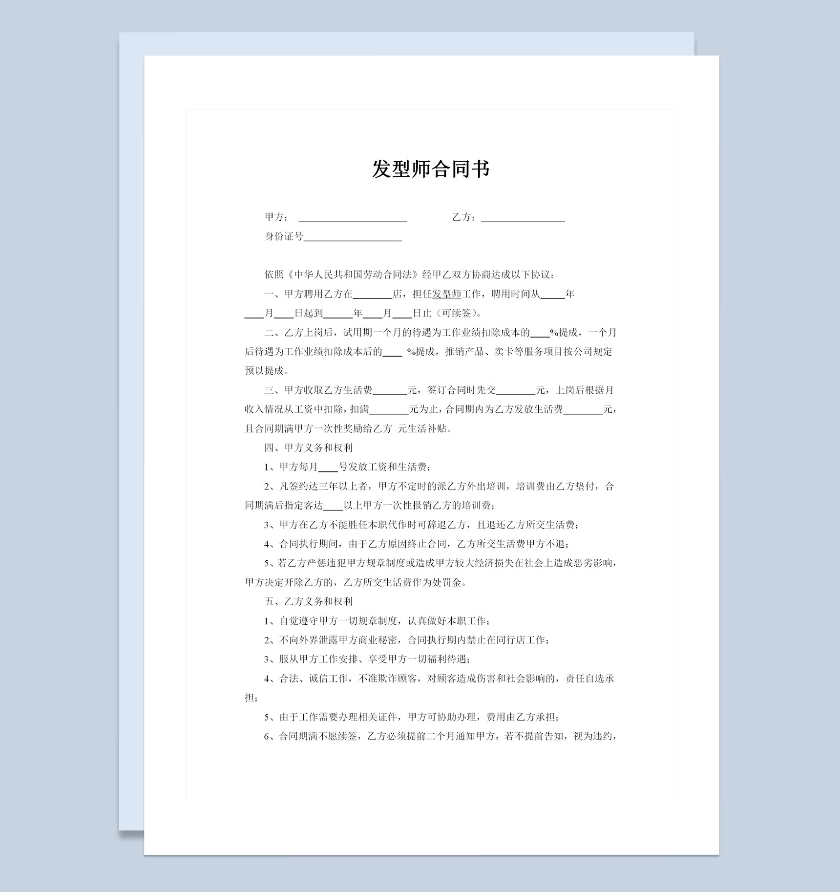 发型店通用发型师劳动合同书Word模板