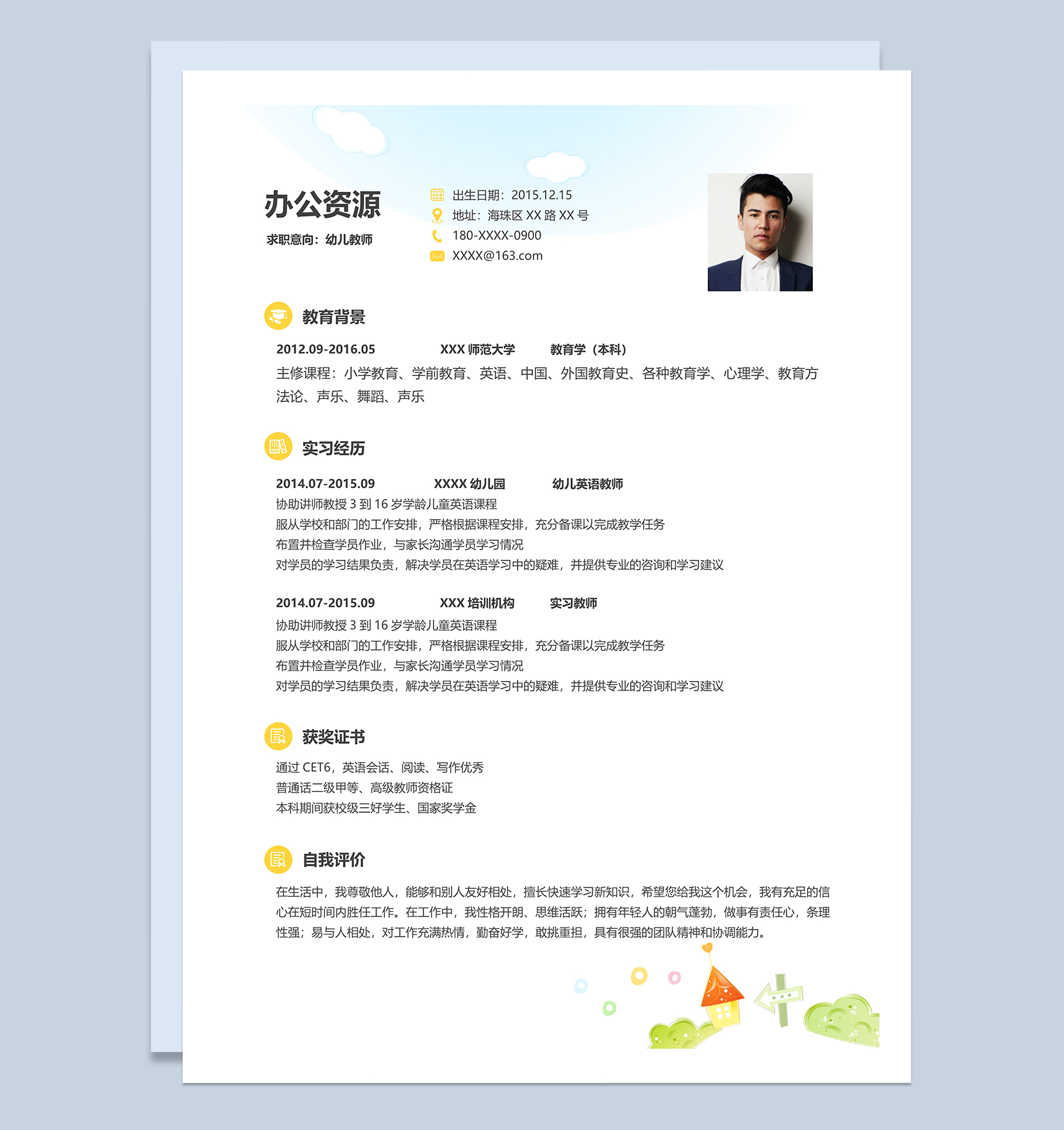 简洁卡通风幼师个人求职简历word模板