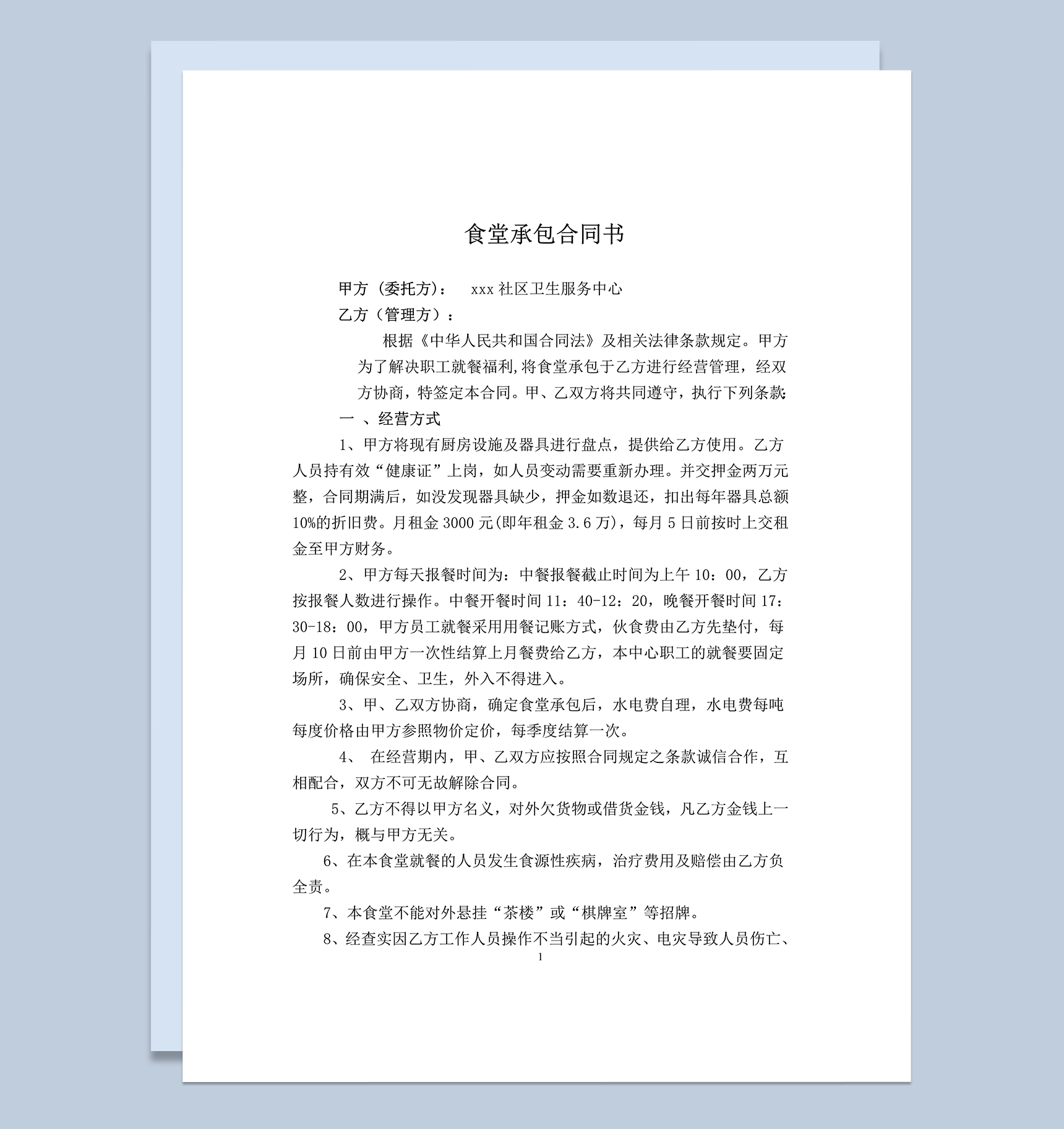 食堂经营承包权限责任协议合同书word模板