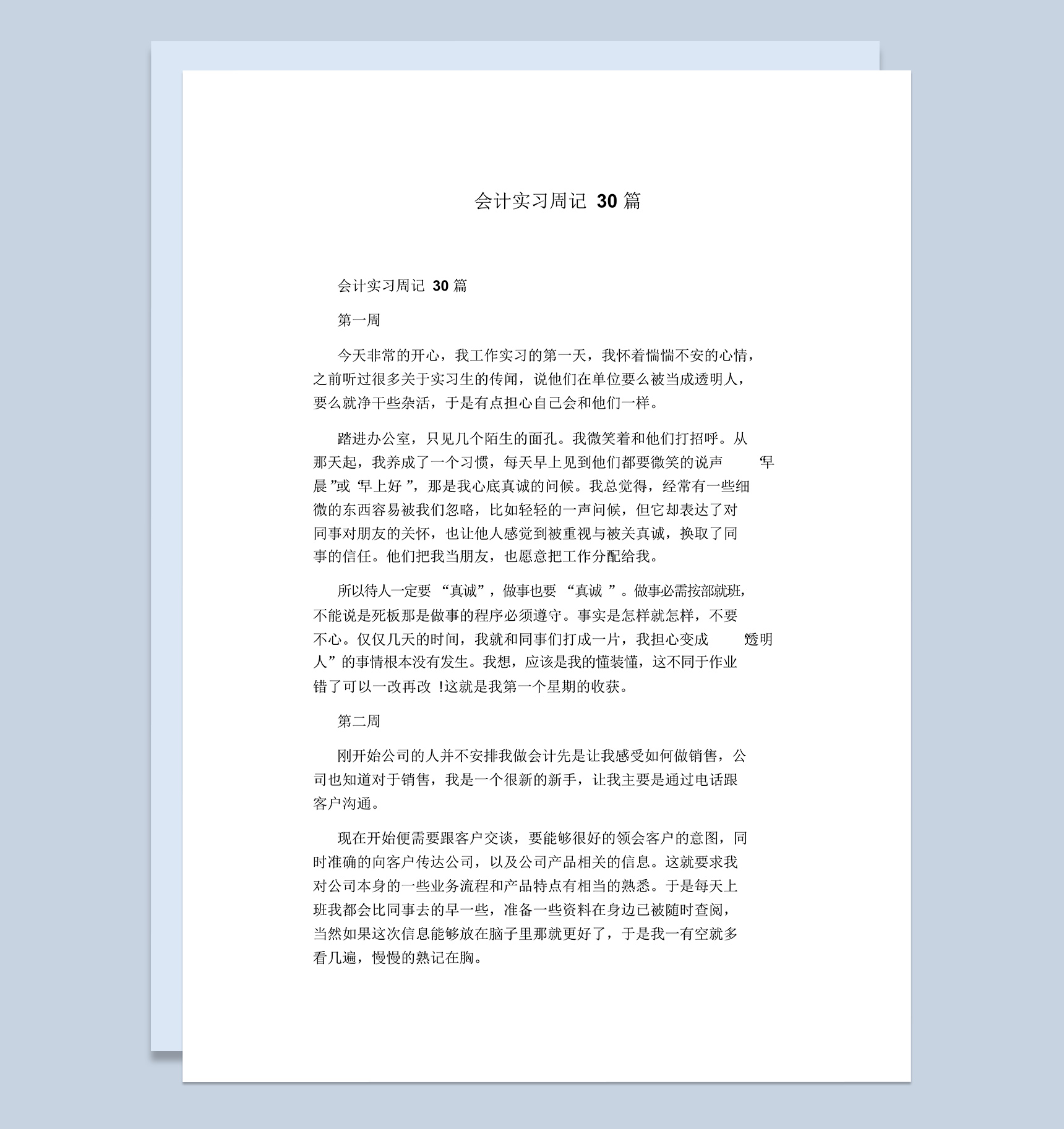 实用经典风格会计专业实习周记汇报Word模板