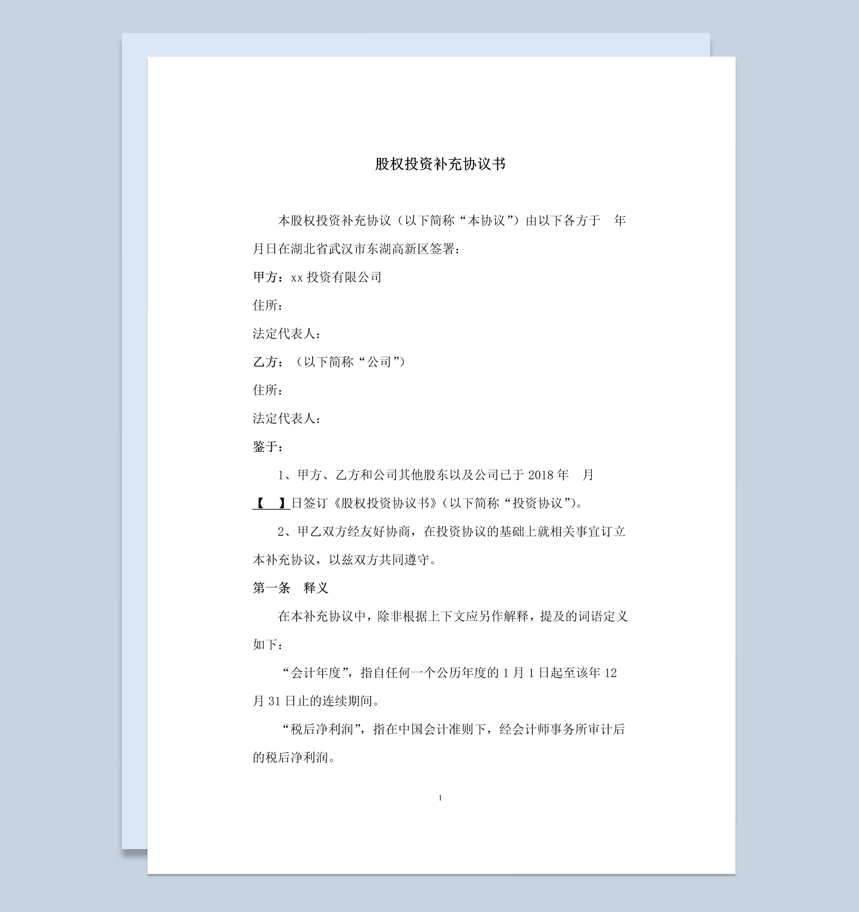 股权投资补充协议书范本Word模板