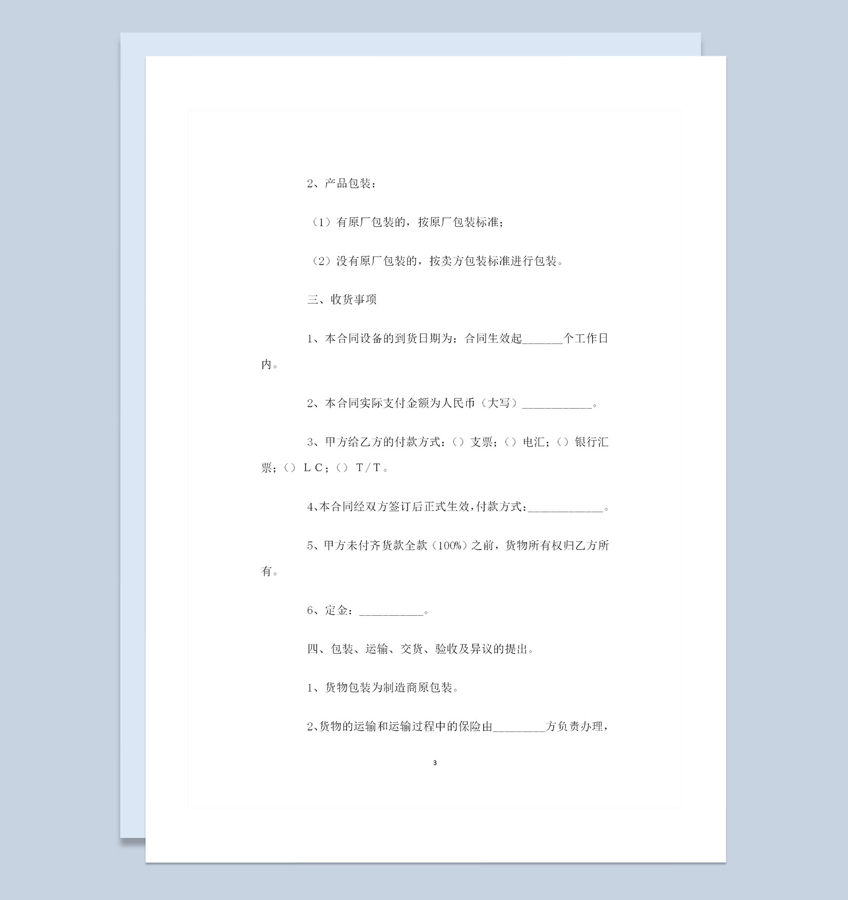 家具采购通用产品购销合同范本Word模板