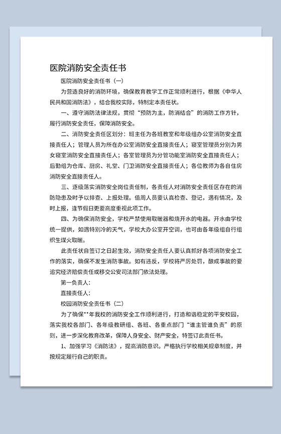 医院消防安全责任书及学校消防安全责任书Word模板