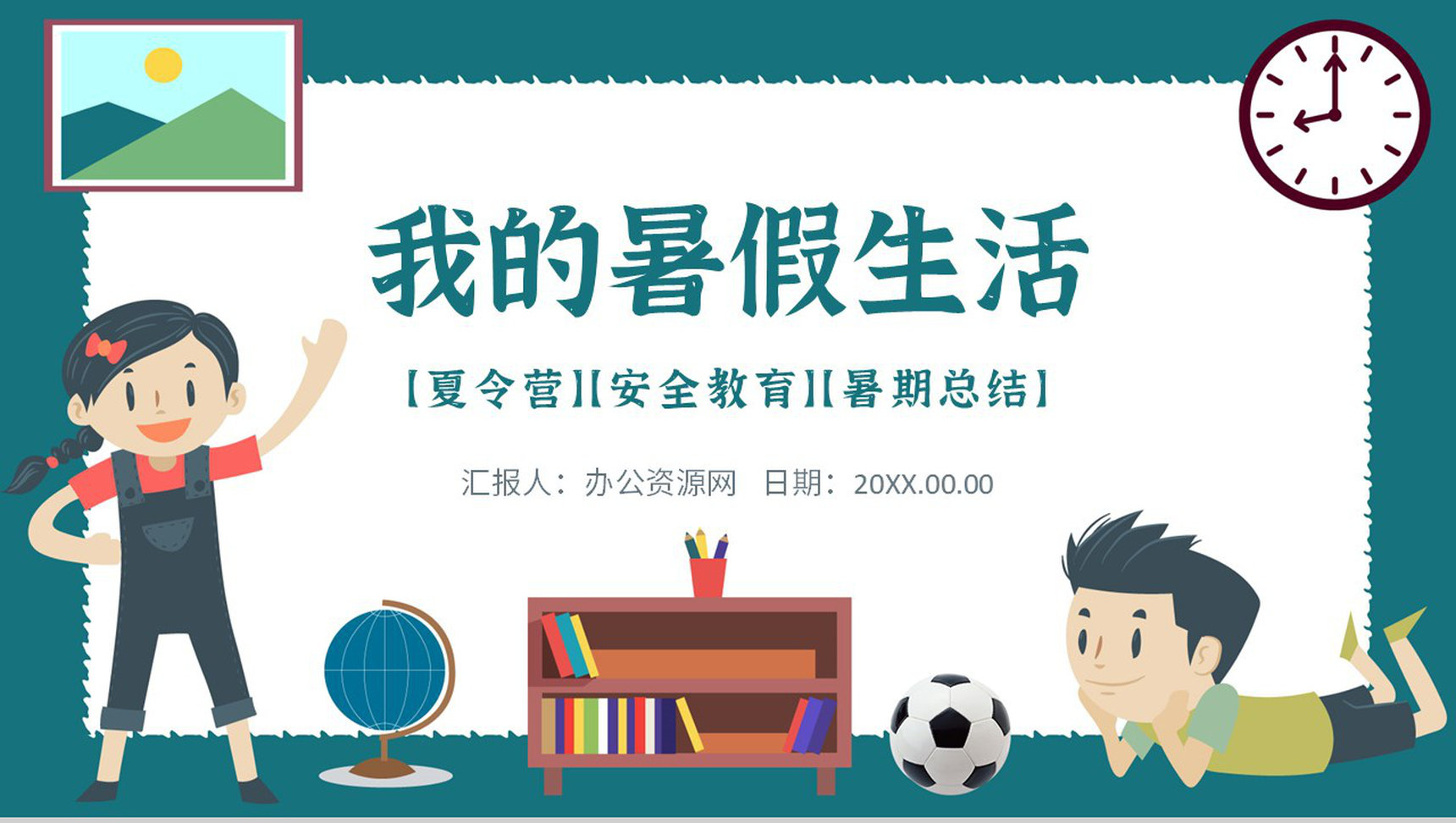 学校我的暑假生活分享总结相册暑假作业小学生主题班会夏令营活动PPT模板
