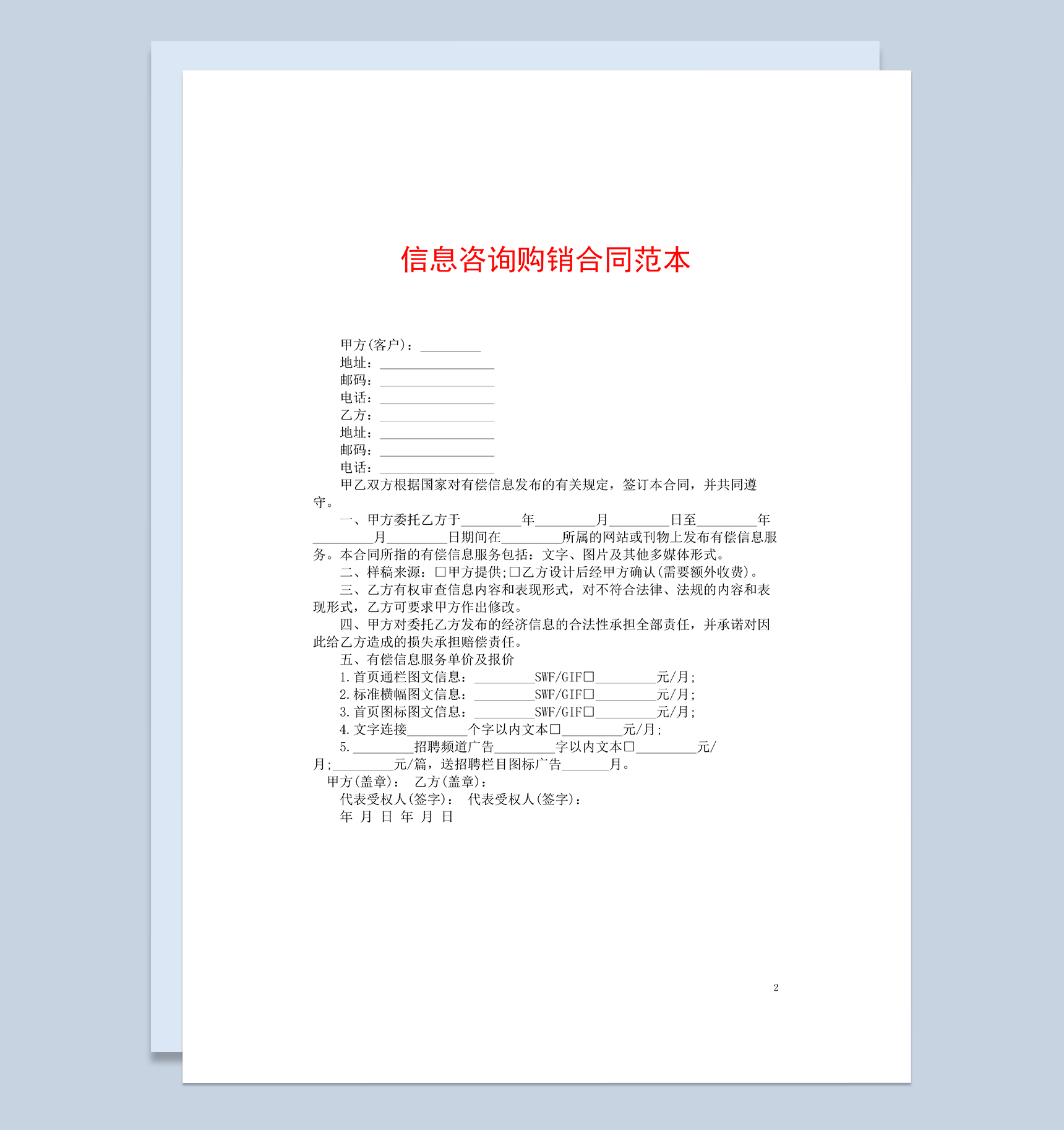标准简洁实用信息咨询购销合同范本Word模板