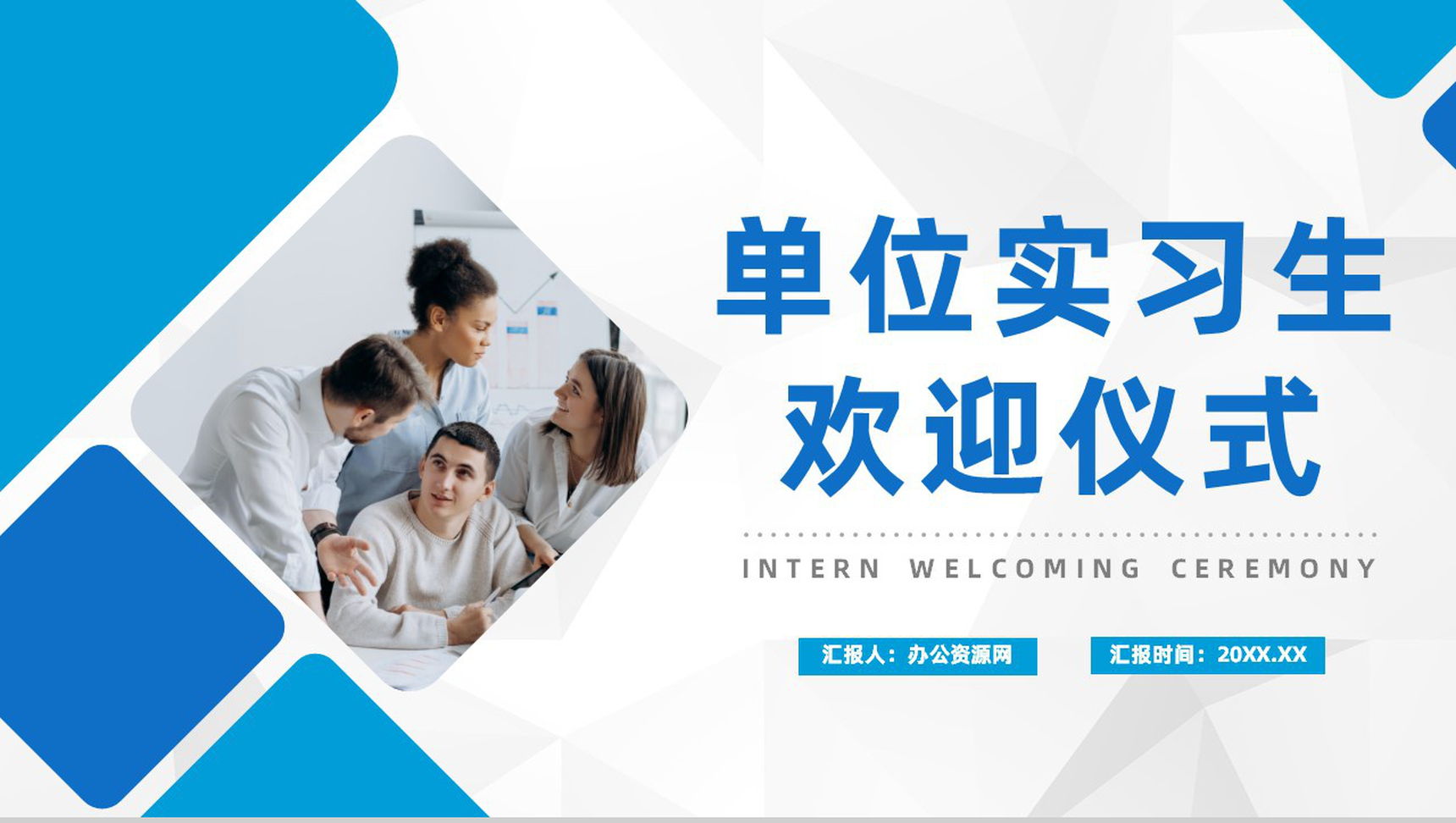 大气单位实习生入职欢迎仪式流程策划公司产品简介汇报PPT模板