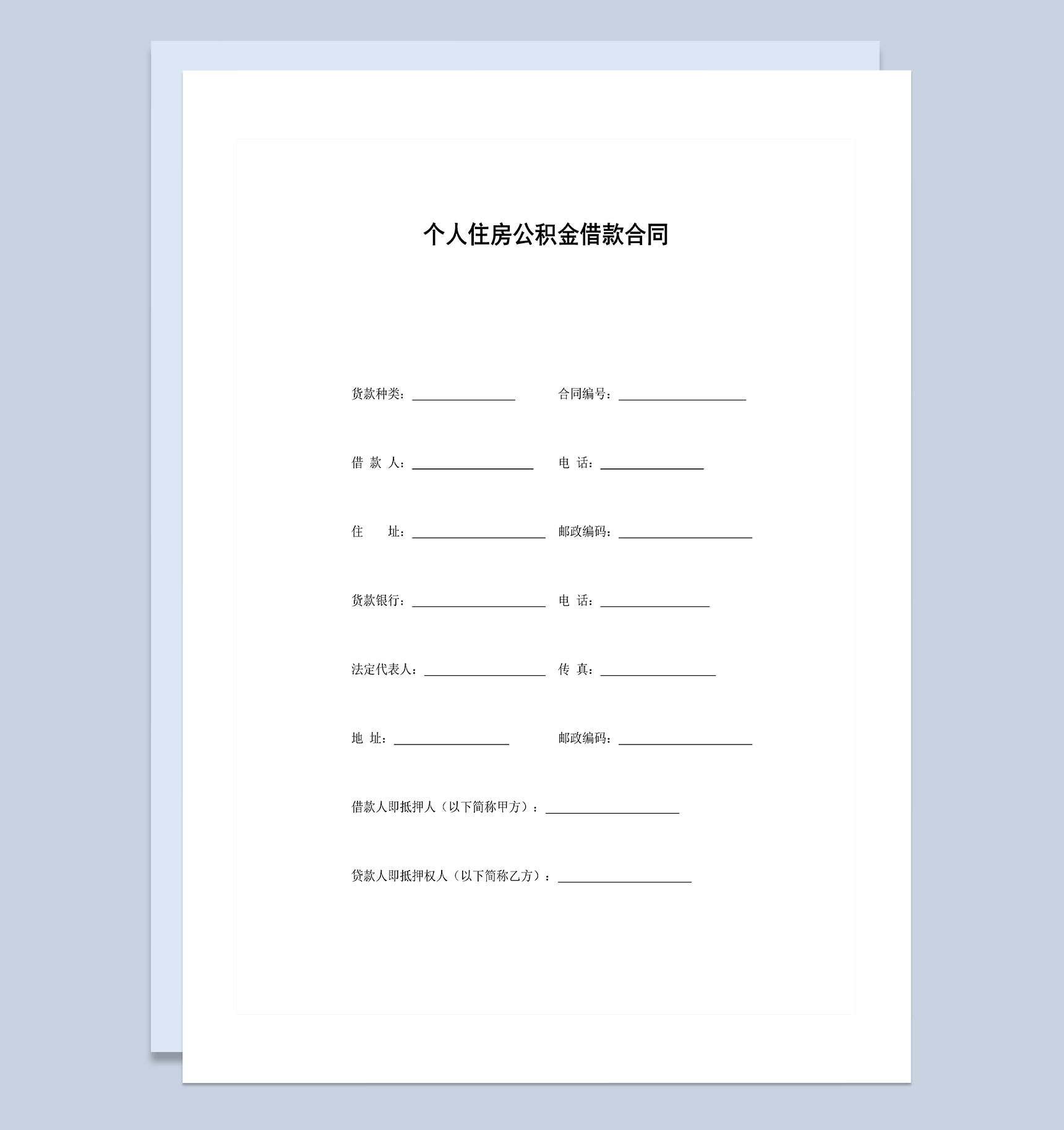 个人住房公积金借款合同Word模板