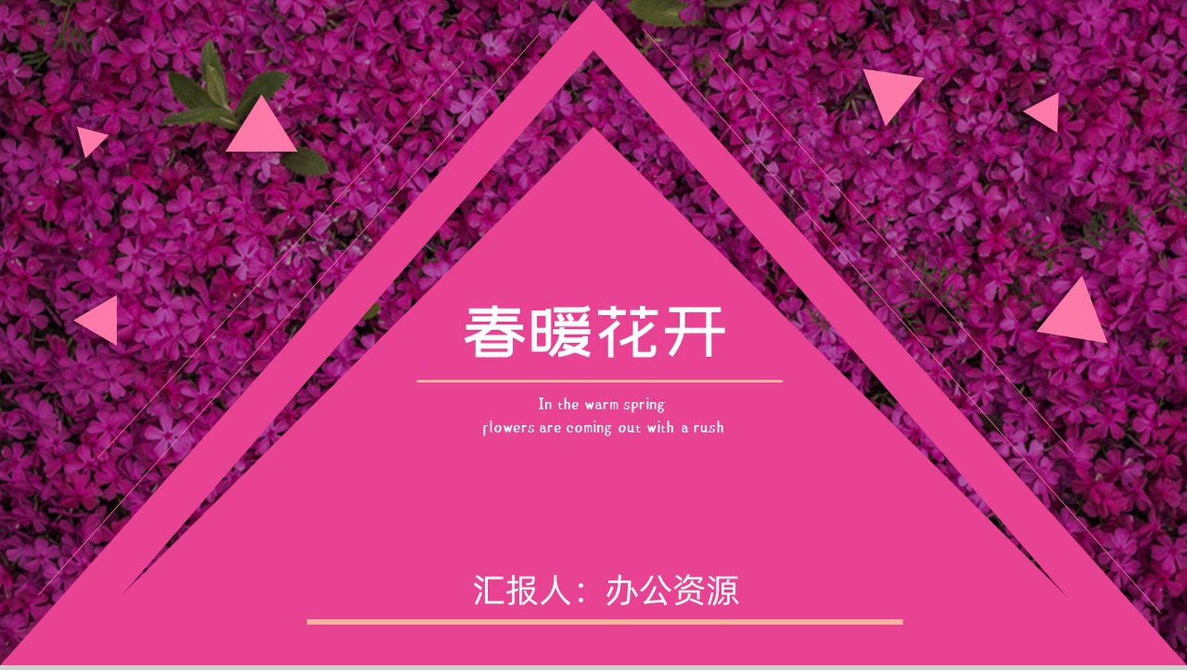 紫色通用模板初春主题PPT模板