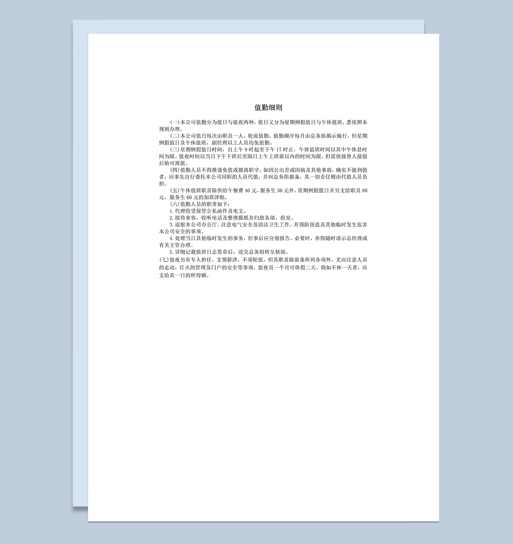 值勤细则值班工作准则word模板