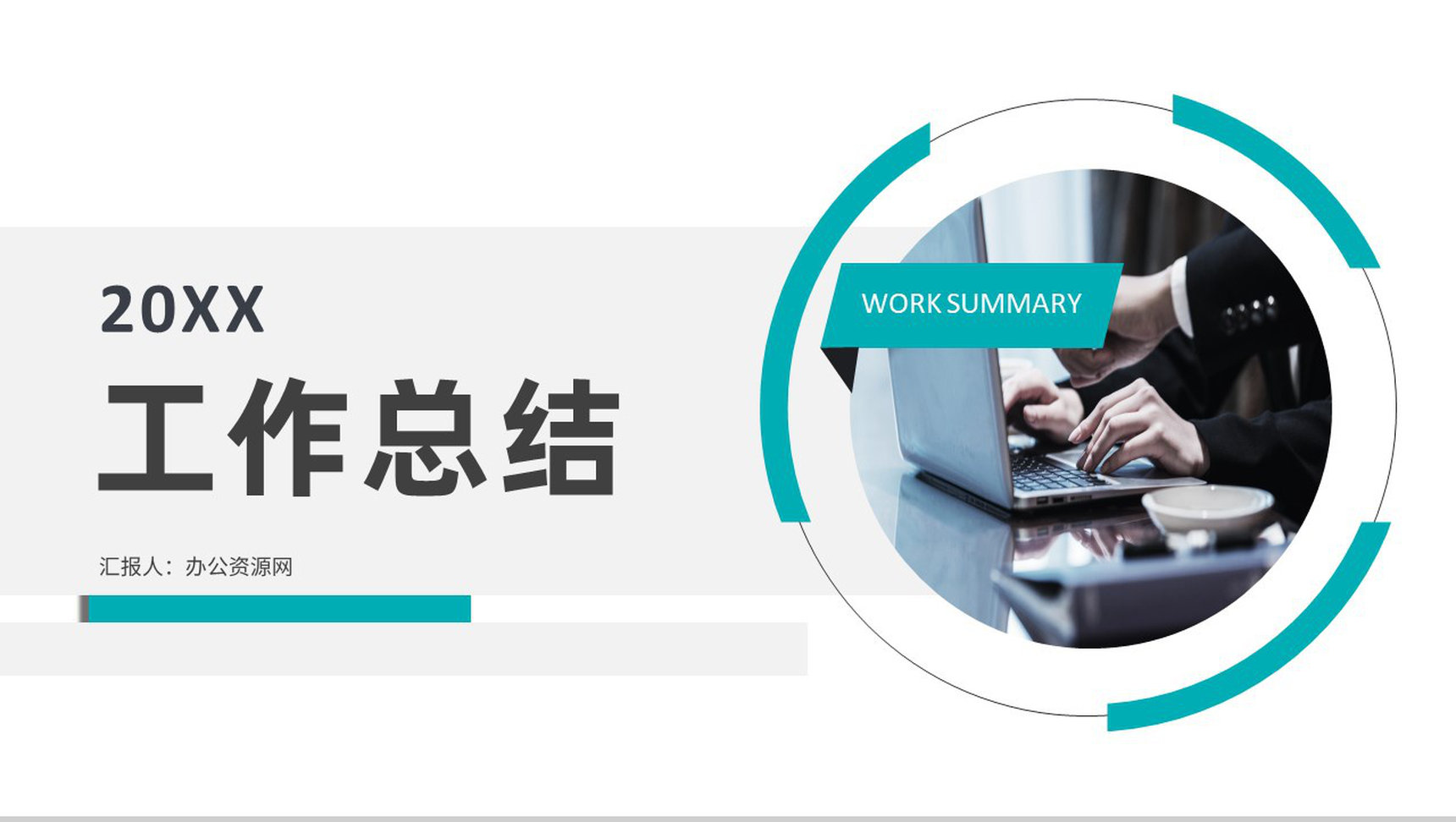 公司员工工作总结公司产品营销推广计划工个人作情况汇报演讲宣传PPT模板