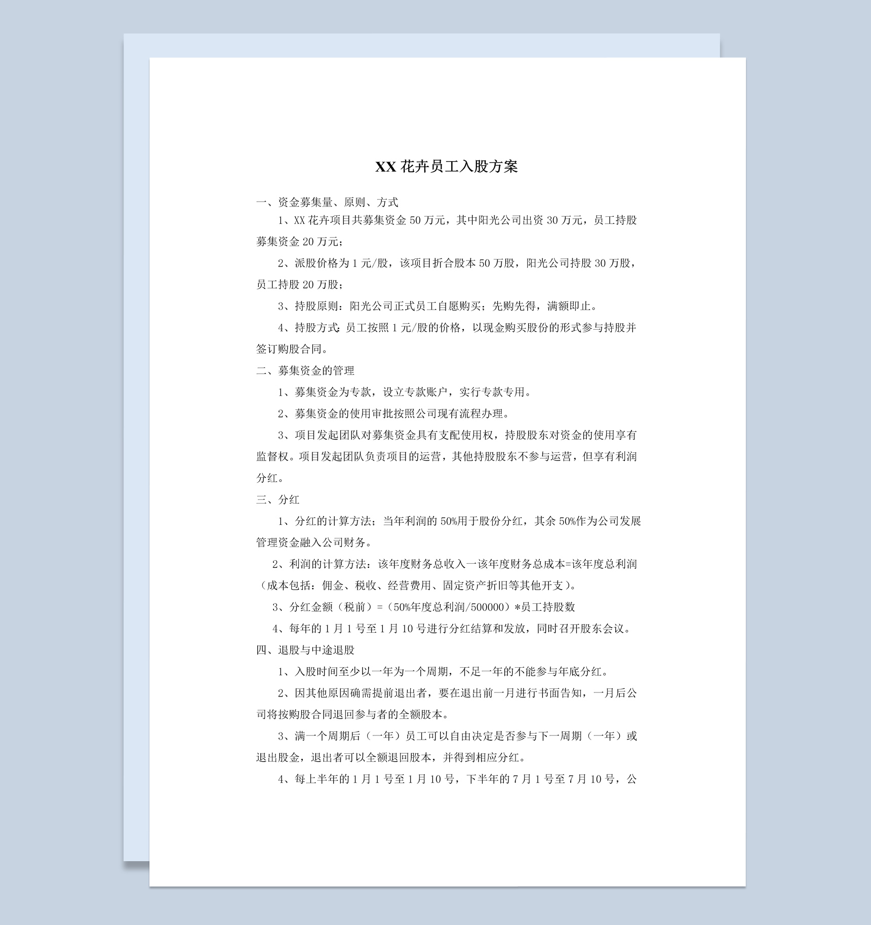 花卉公司员工入股方案协议书范本Word模板