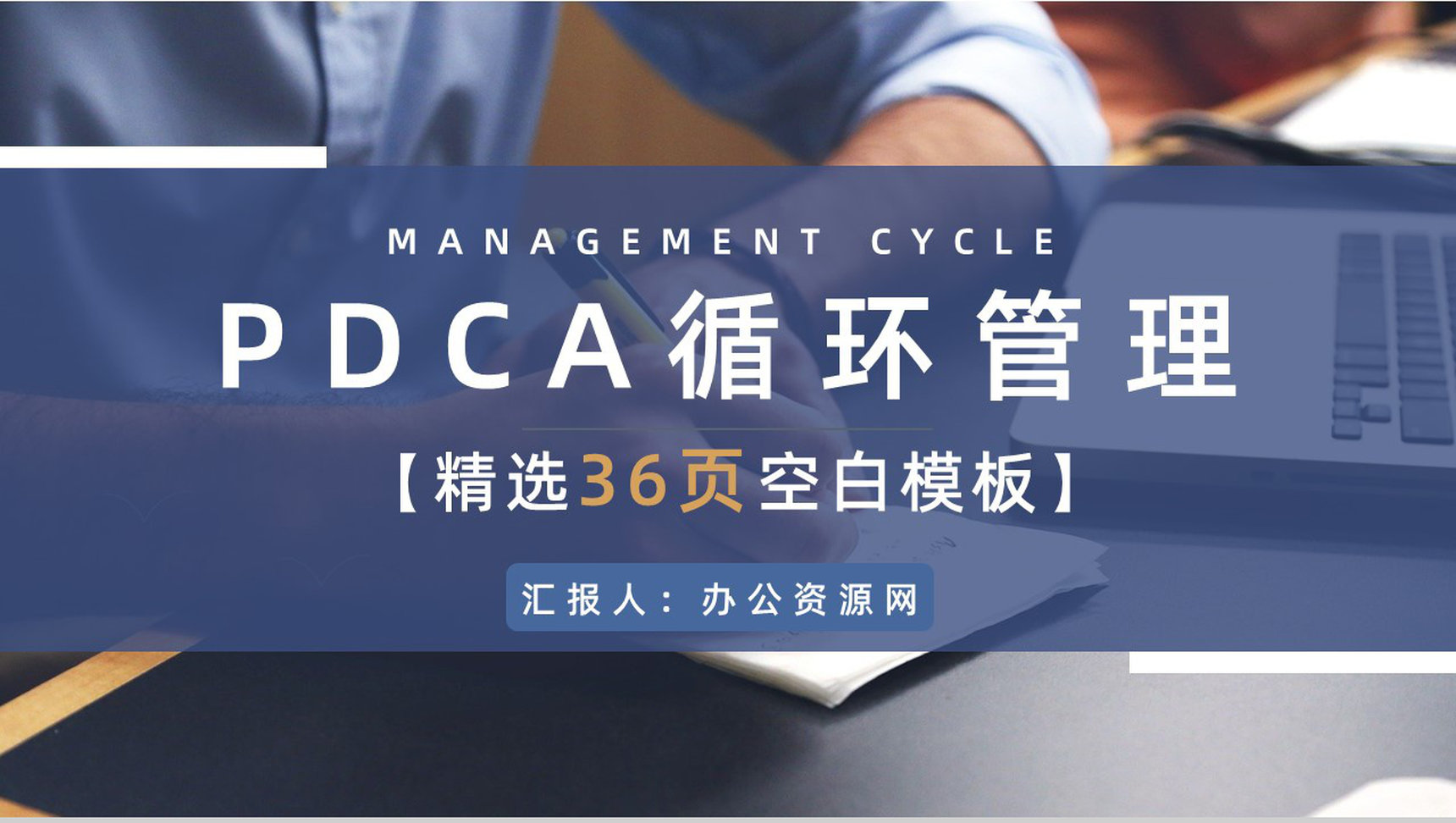 企业PDCA管理循环案例分析质量管理执行计划总结PPT模板