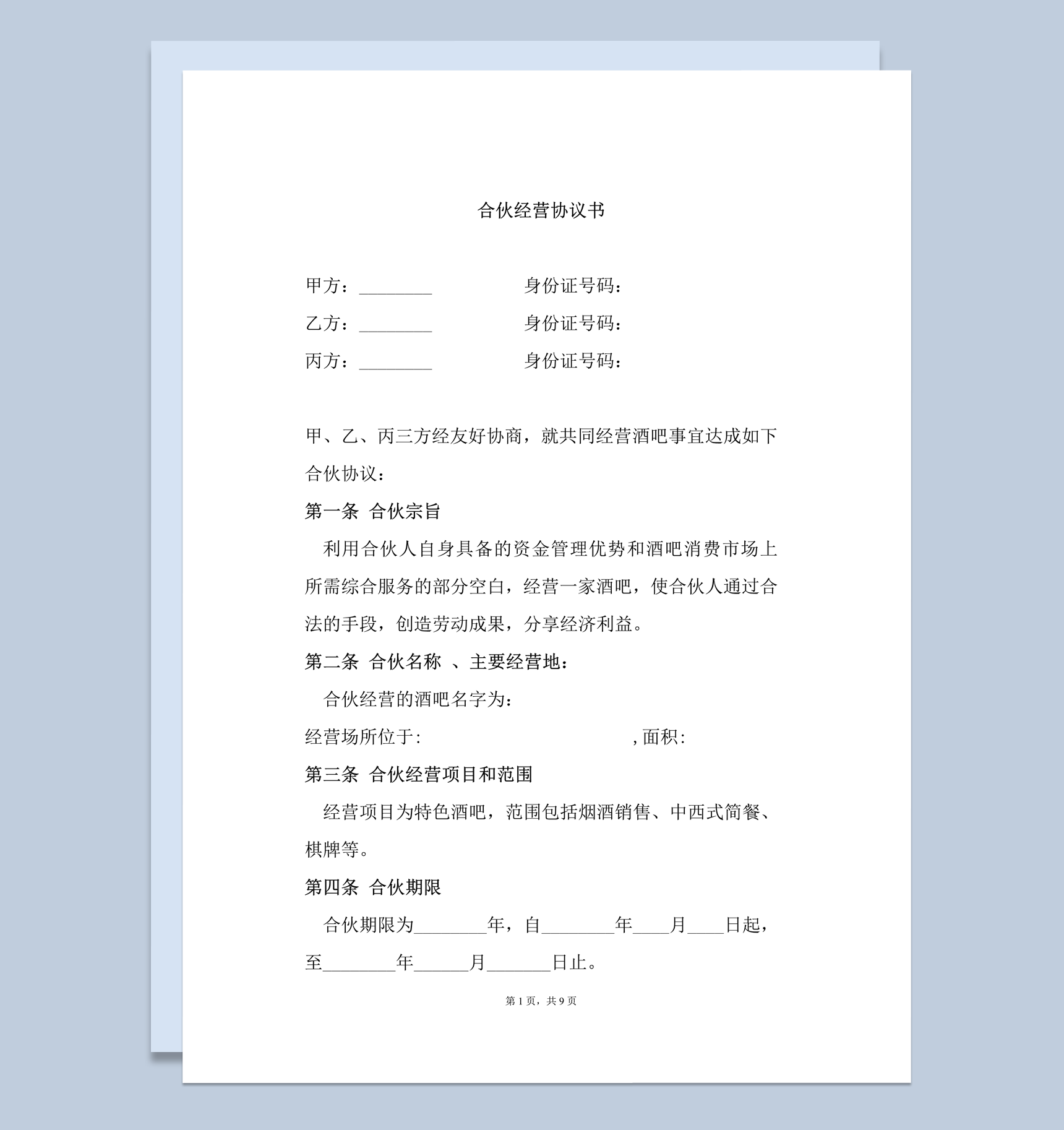 合伙经营酒吧三人责任义务协议合同书word模板