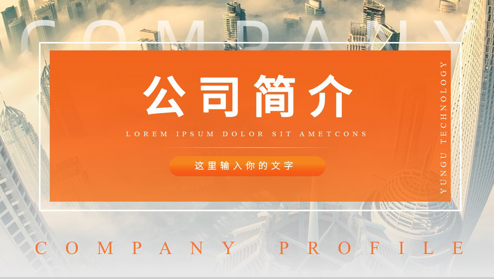 橙黄简约欧美城市背景公司简介通用PPT模板