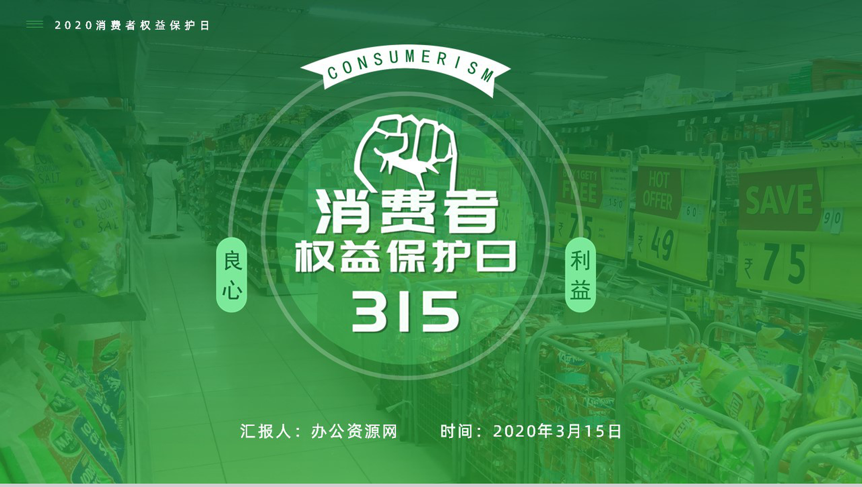 315消费者权益保护日维权知识讲座PPT模板