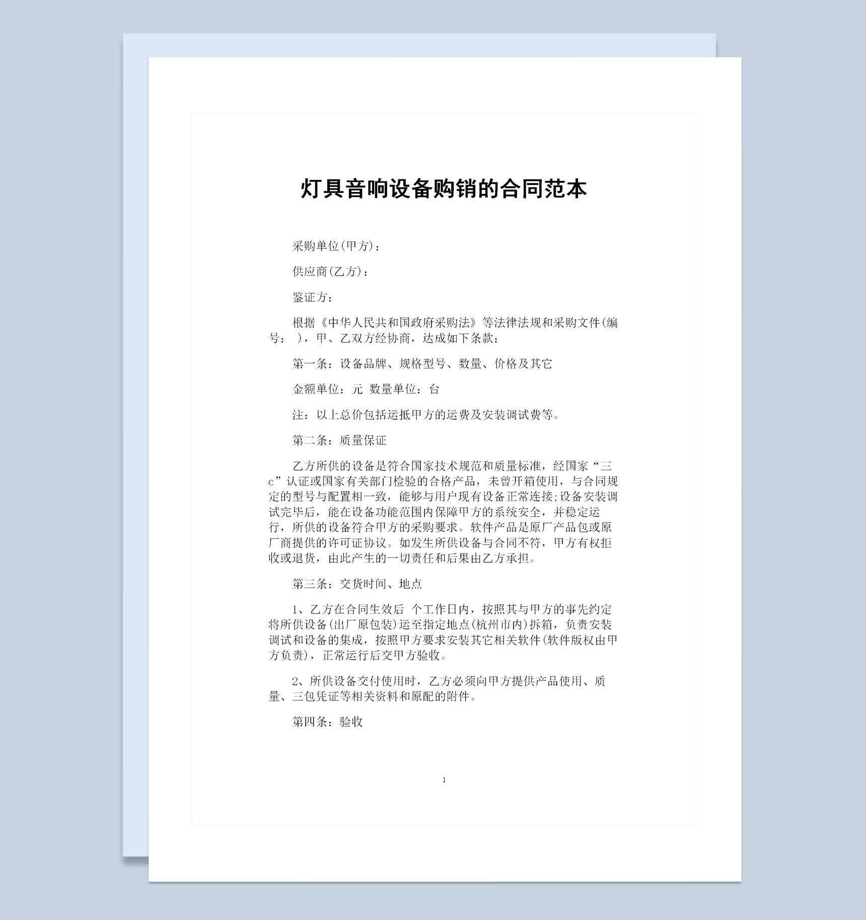 灯具音响设备采购通用商品购销合同范本Word模板