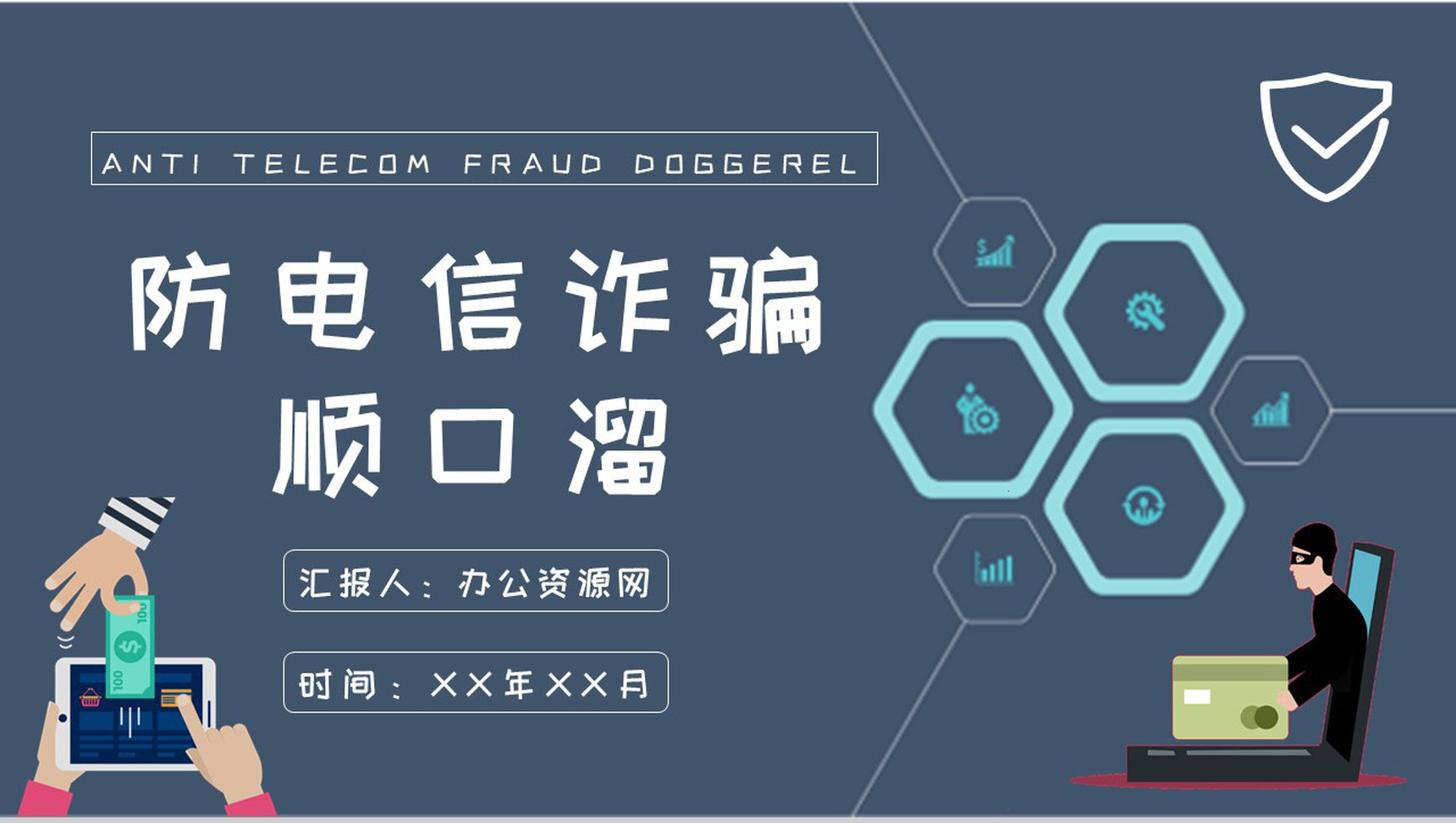 社区居民日常生活防电信诈骗顺口溜学习个人资金安全保障PPT模板