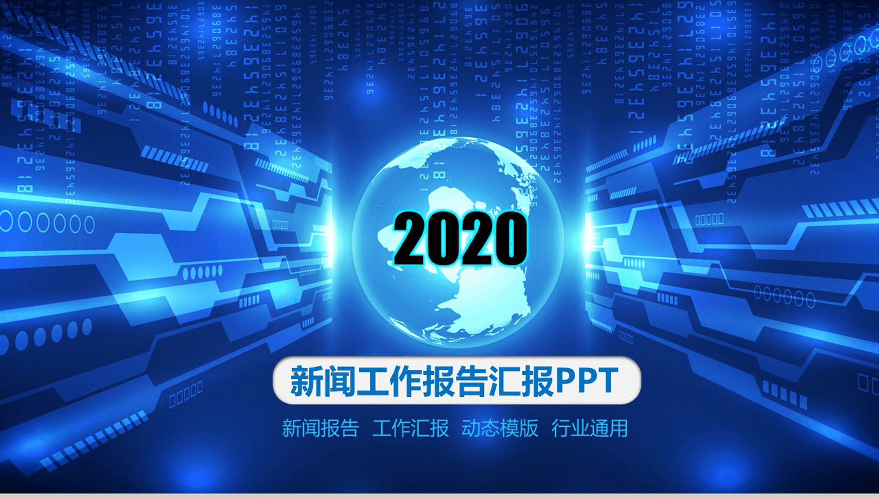 蓝色科技创意新闻工作报告汇报PPT模板