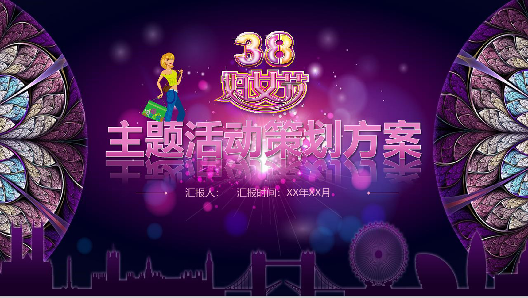38妇女节主题活动策划方案PPT模板