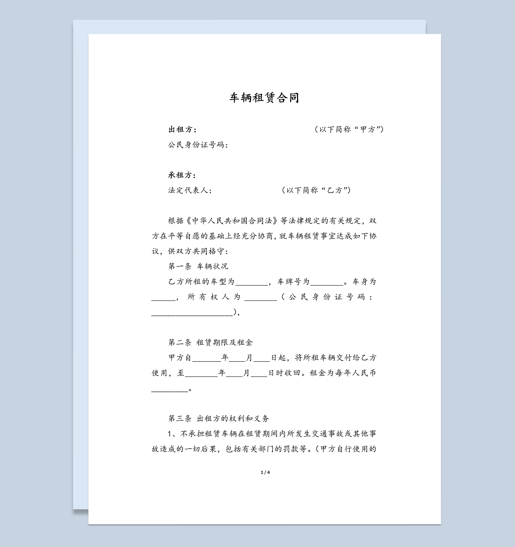 个人公司工程车辆租赁合同Word模板