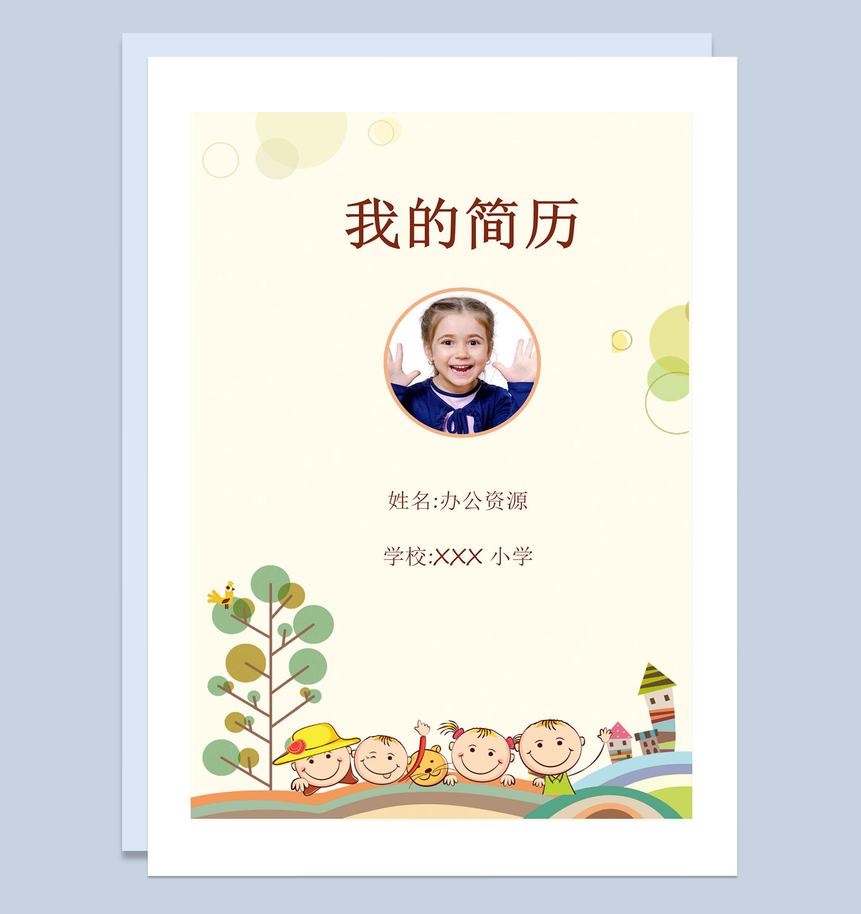 黄色卡通简历封面小升初个人简历自荐信Word模板