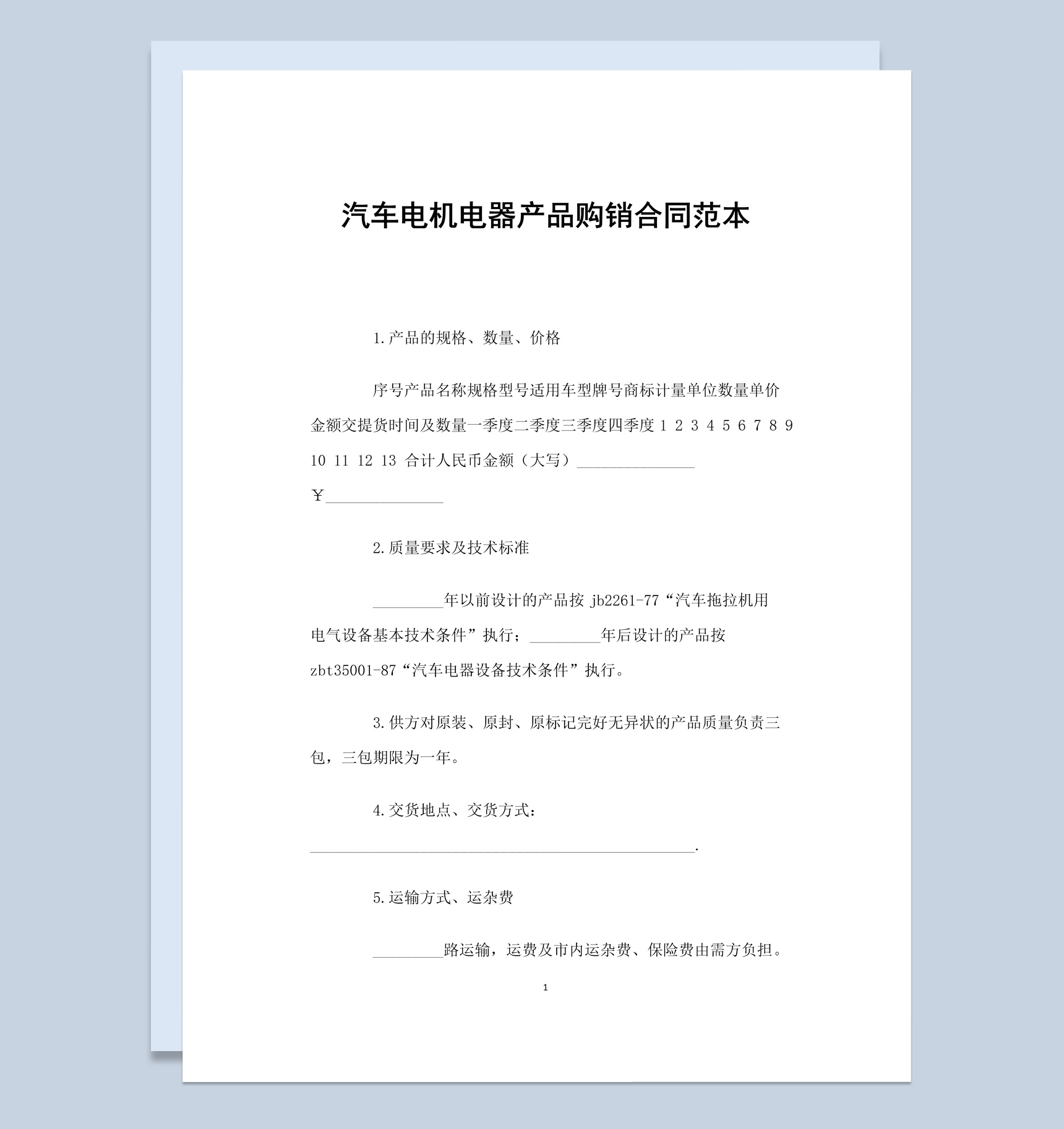 简约风格汽车电机电器产品购销合同书范本Word模板