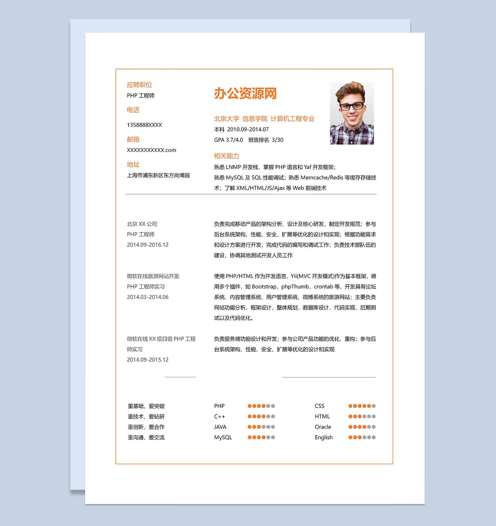 橙色简约风格PHP工程师岗位个人求职简历Word模板