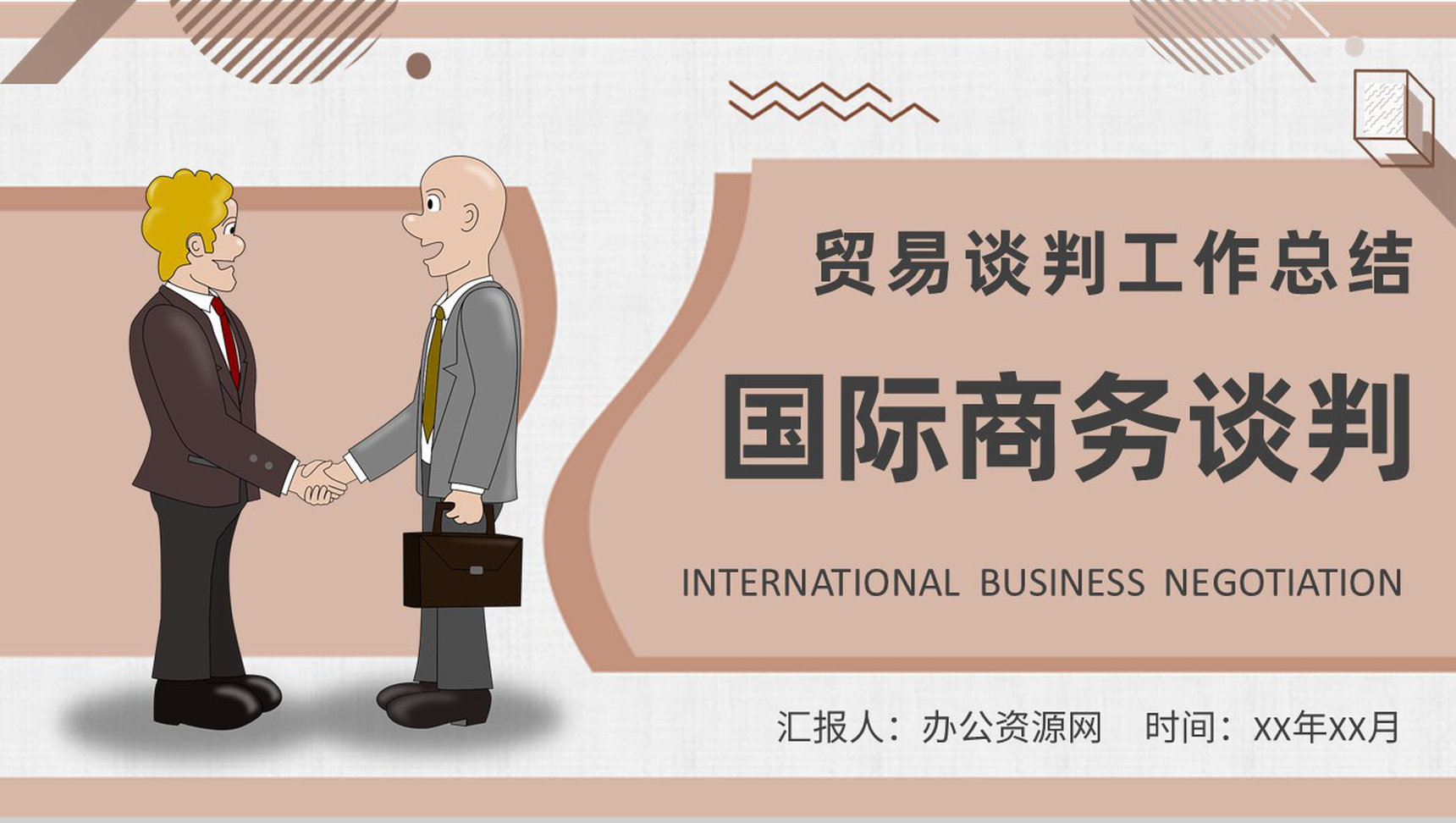 贸易谈判工作总结国际商务谈判案例培训学习PPT模板