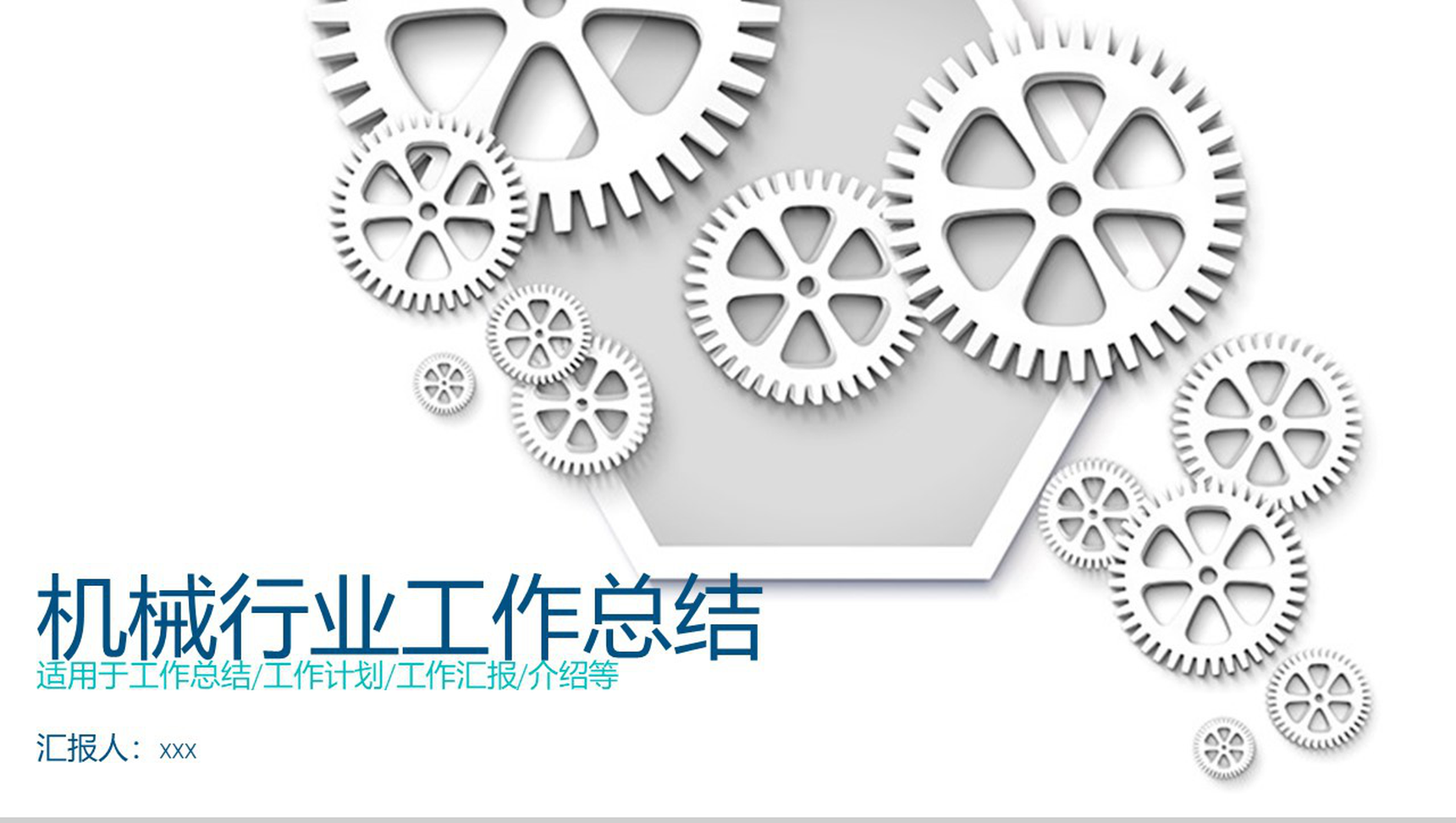 白色简约机械行业工作总结PPT模板