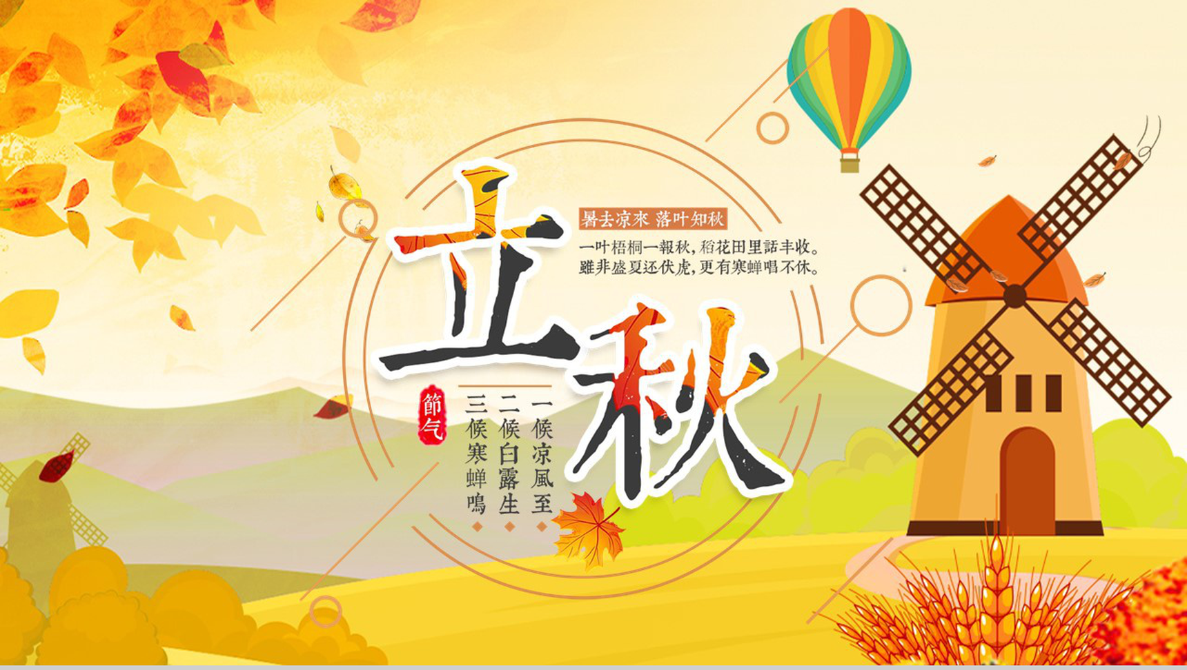 传统二十四节气之立秋习俗介绍秋天的收获PPT模板