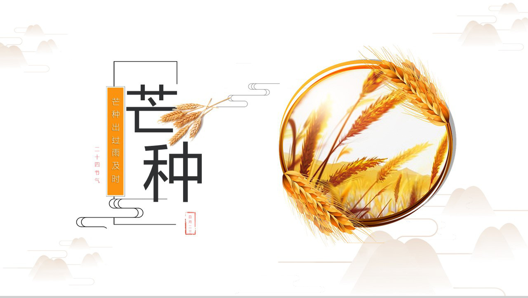 黄色简约中国二十四节气之芒种的介绍PPT模板