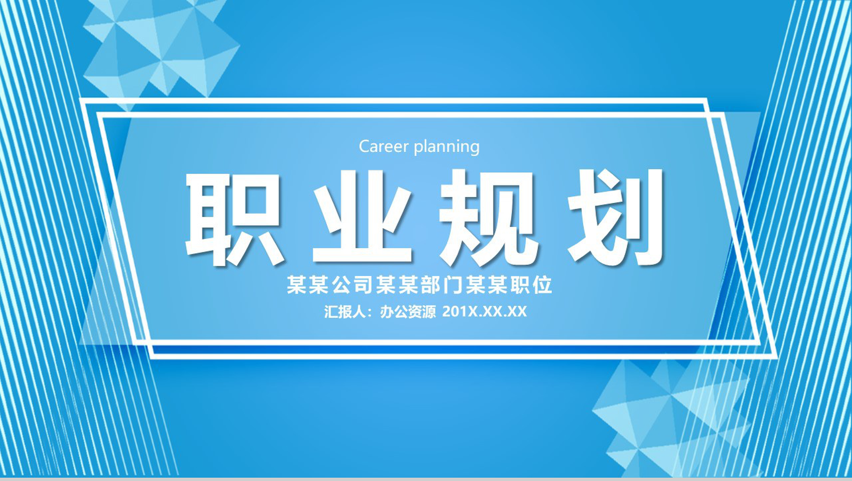 时尚商务职业生涯规划主题PPT模板