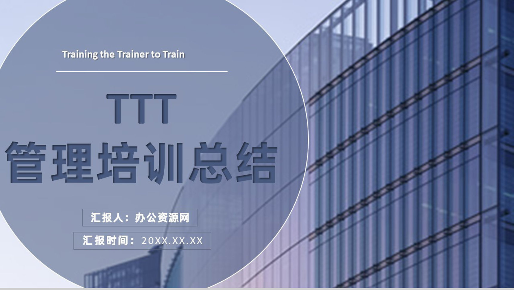 中高层部门员工TTT管理培训企业主管培训总结PPT模板