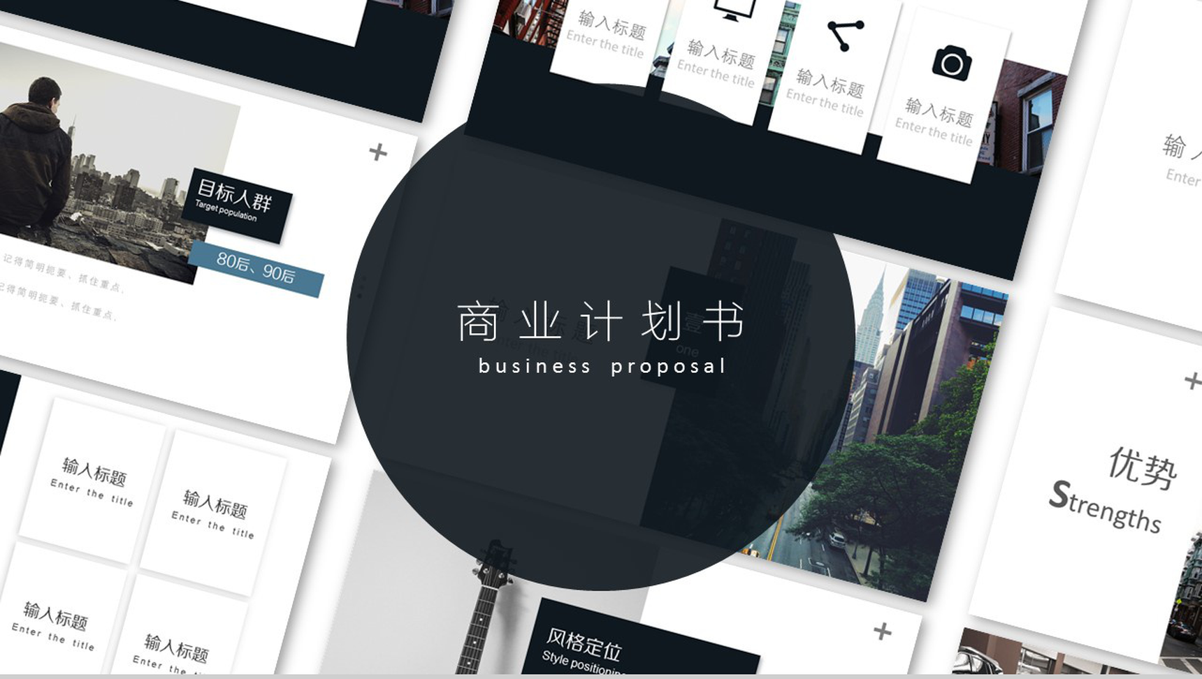 黑色极简商业计划书PPT模板