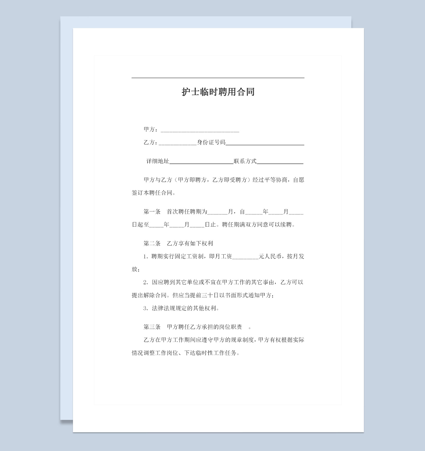医疗机构通用的护士临时聘用合同劳务合同Word模板