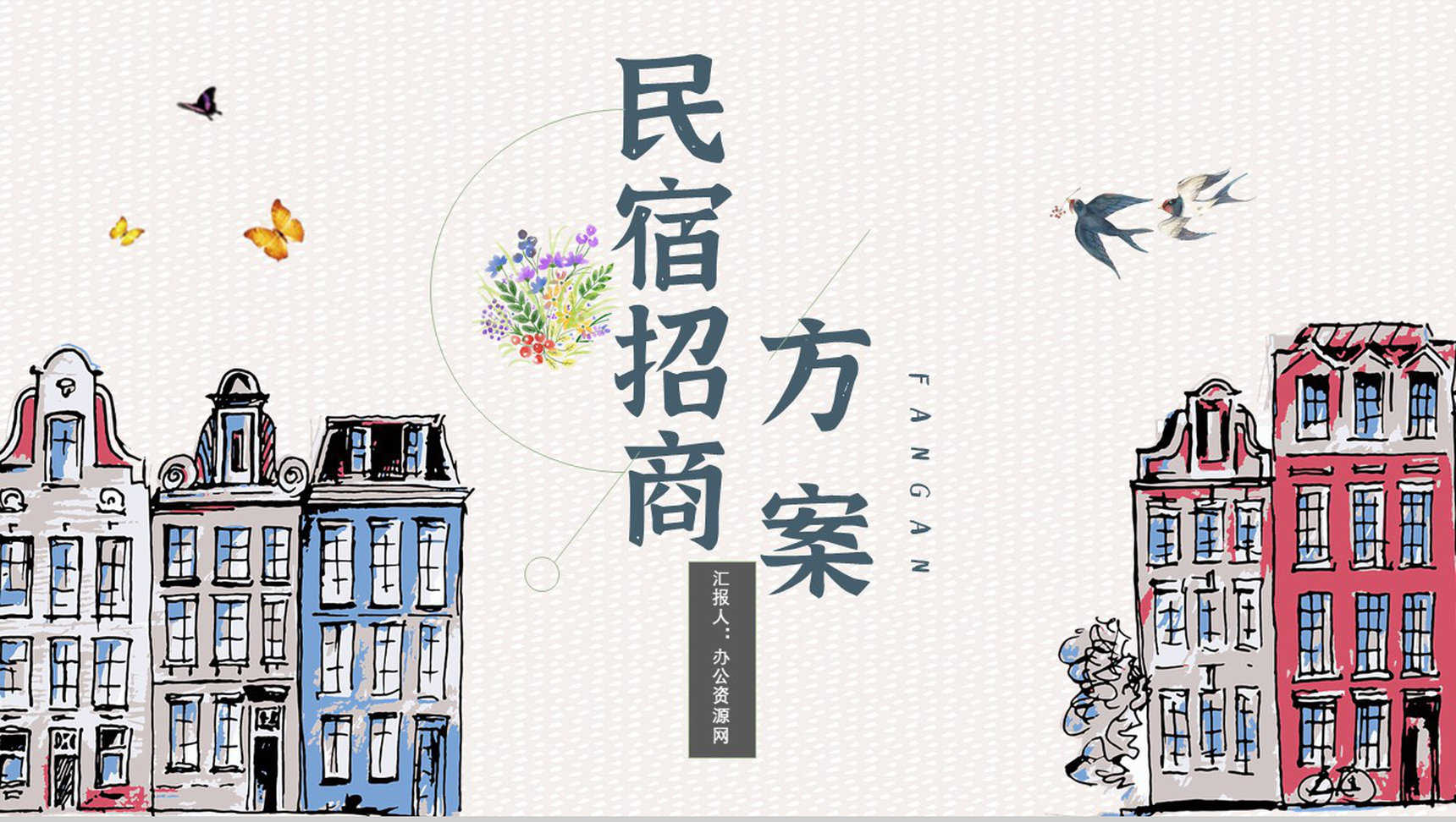 民宿招商项目介绍与投资招商计划加盟PPT模板