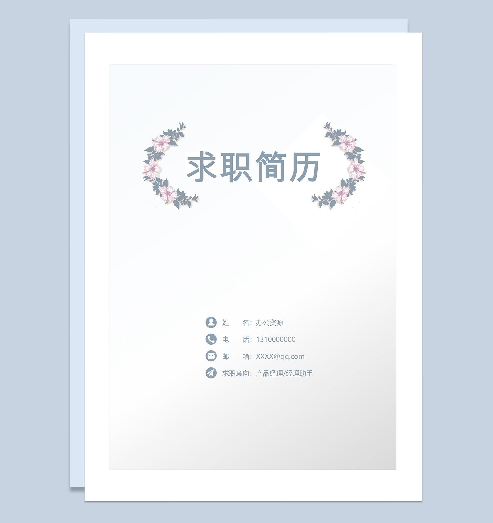 清新淡雅简历封面产品经理通用自荐信求职简历Word模板