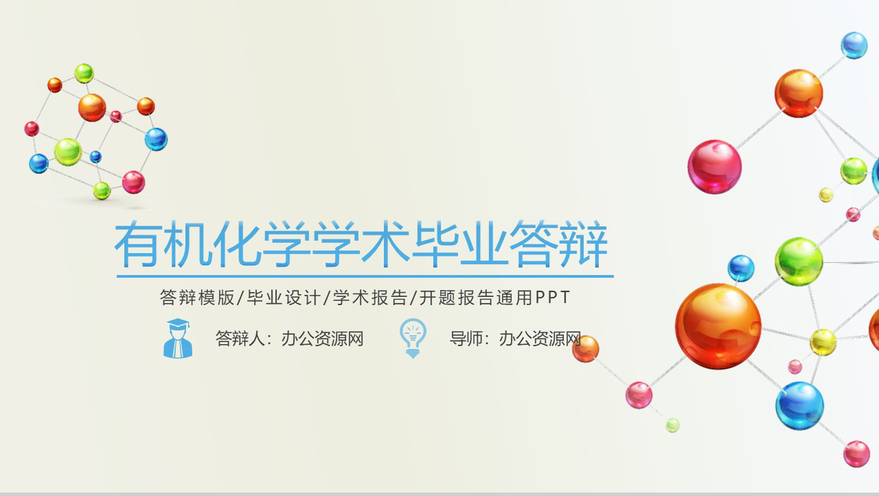 有机化学学术毕业答辩学术报告PPT模板