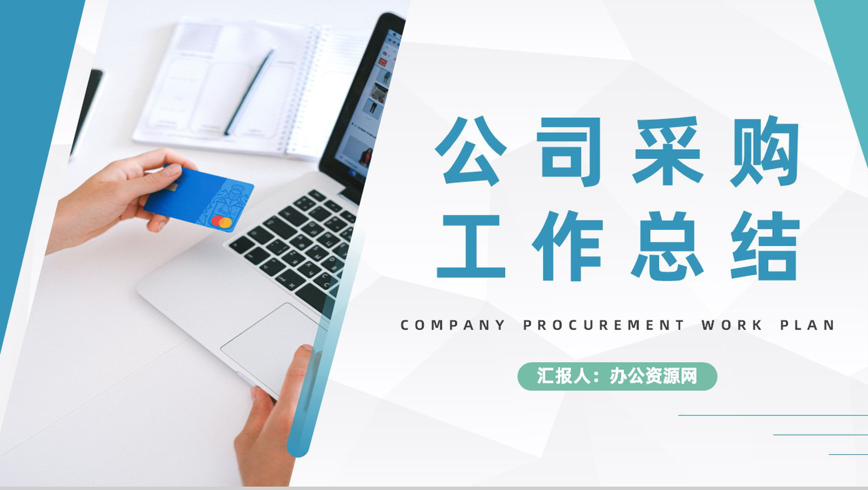 公司采购员工工作总结与计划企业采购总结报告PPT模板