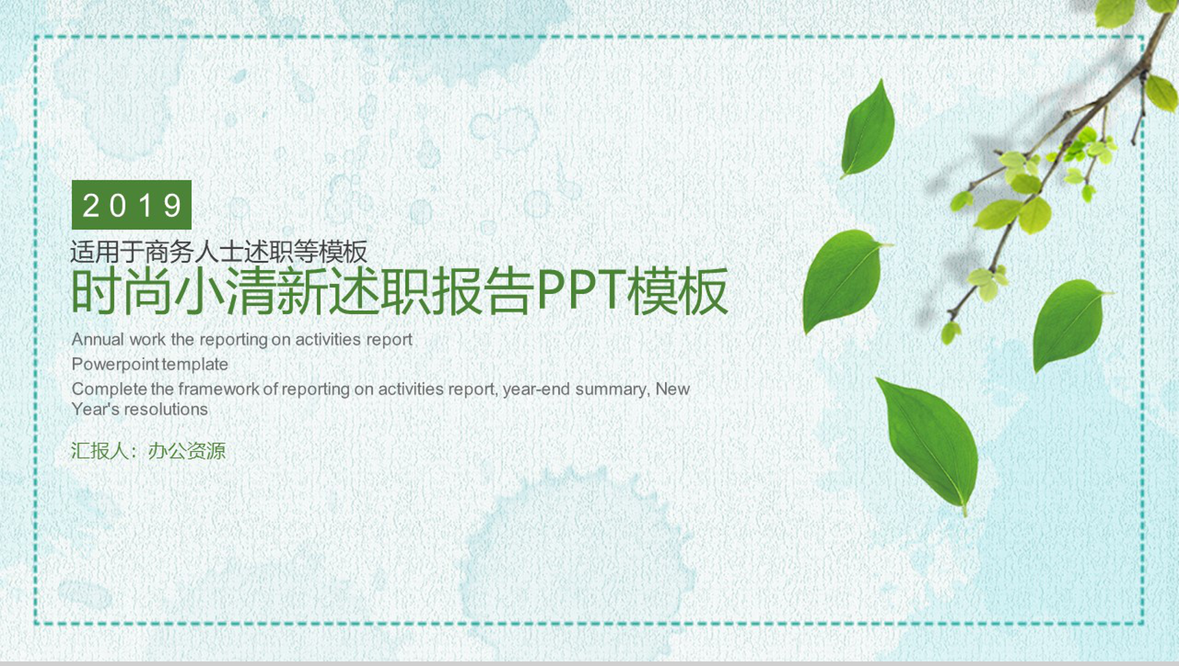 时尚小清新绿叶简约风个人述职报告PPT模板