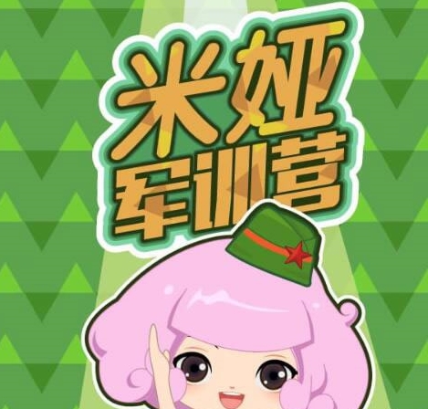 HTML5米娅军训营游戏源码下载
