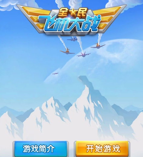 HTML5全民飞机大战游戏源码下载