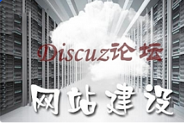 Discuz论坛建站教程_网站建设教程-建站教程