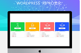 RIPRO主题美化-首页VIP介绍引导美化,样式+文件+教程