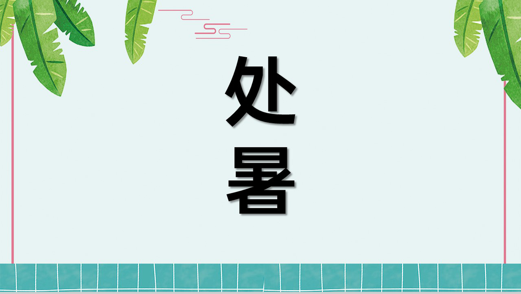 蓝绿色扁平化中国传统节气之处暑节气精美介绍PPT模板