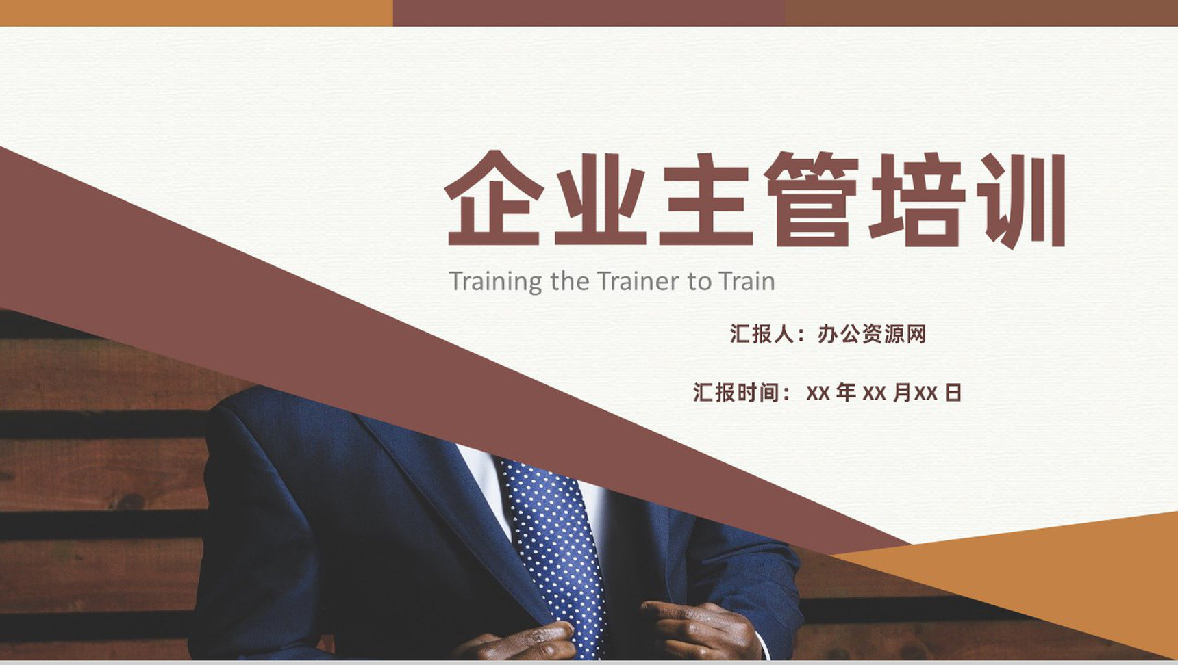 企业主管高管心得总结内容TTT培训PPT模板