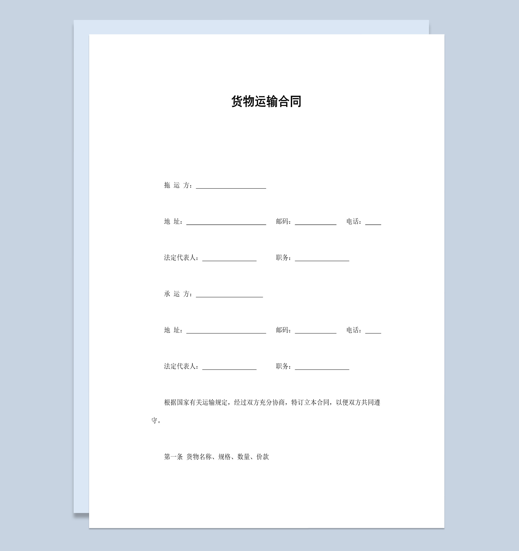 经典风企业工厂货物运输合同书范本Word模板