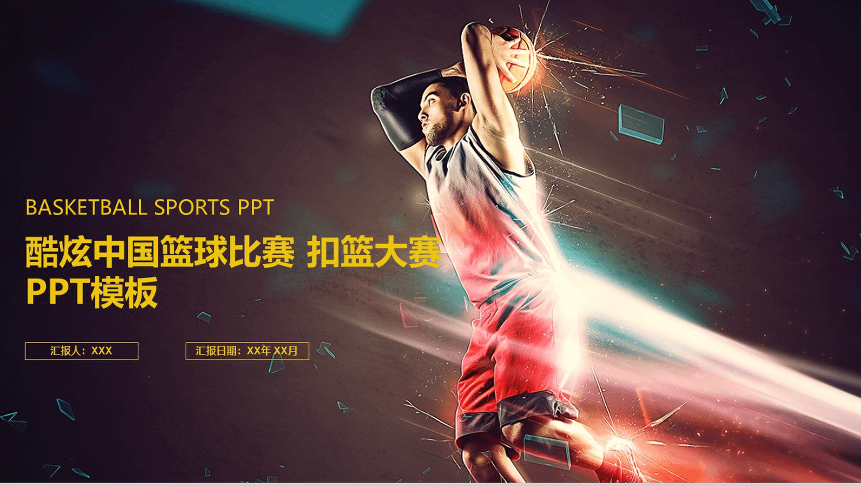 炫酷中国大气扣篮大赛篮球比赛动态PPT模板